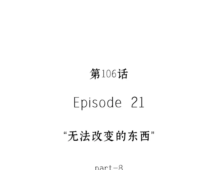 106 无法改变的东西（8） 第107页