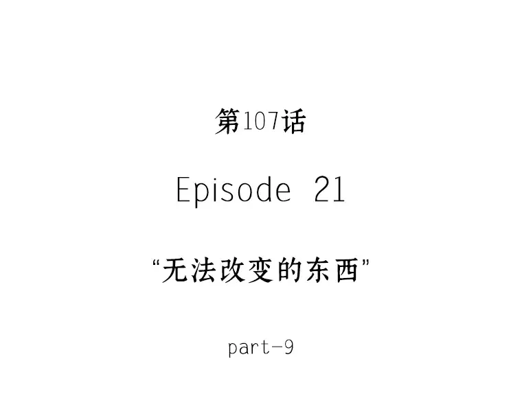 107 无法改变的东西（9） 第97页