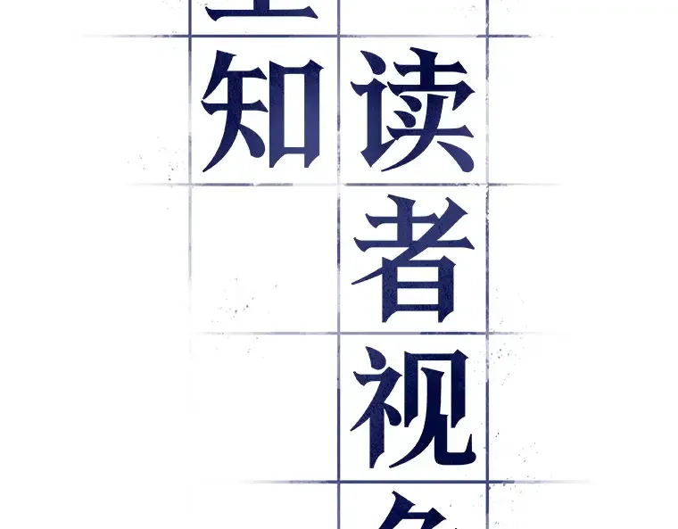 117 被遗弃的世界（1） 第68页
