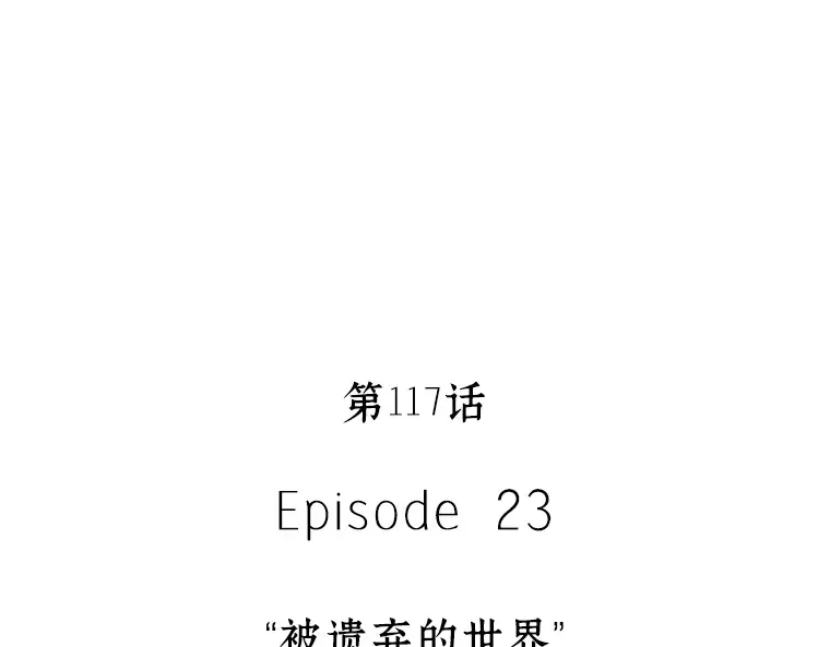117 被遗弃的世界（1） 第70页