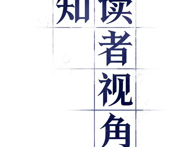 118 被遗弃的世界（2） 第70页