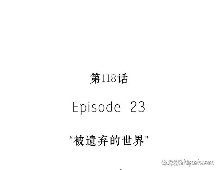 118 被遗弃的世界（2） 第72页
