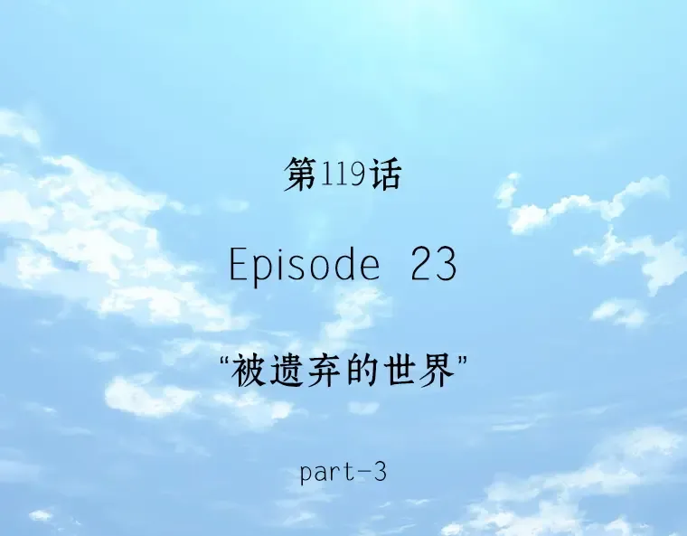 119 被遗弃的世界（3） 第4页