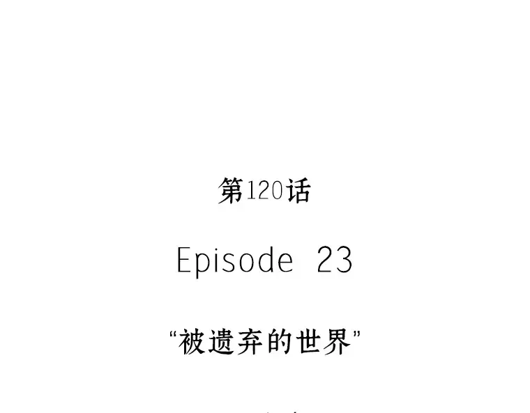 120 被遗弃的世界（4） 第50页