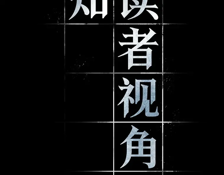 121 被遗弃的世界（5） 第108页