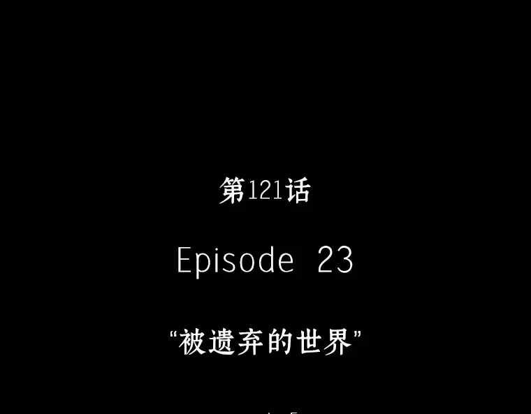 121 被遗弃的世界（5） 第110页
