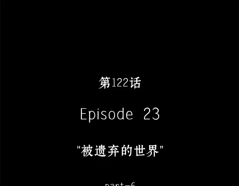 122 被遗弃的世界（6） 第4页