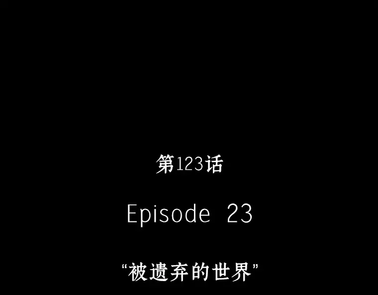 123 被遗弃的世界（7） 第13页