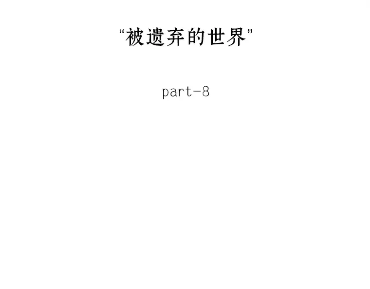 124 被遗弃的世界（8） 第107页