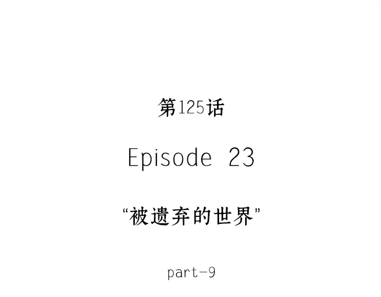 125 被遗弃的世界（9） 第15页