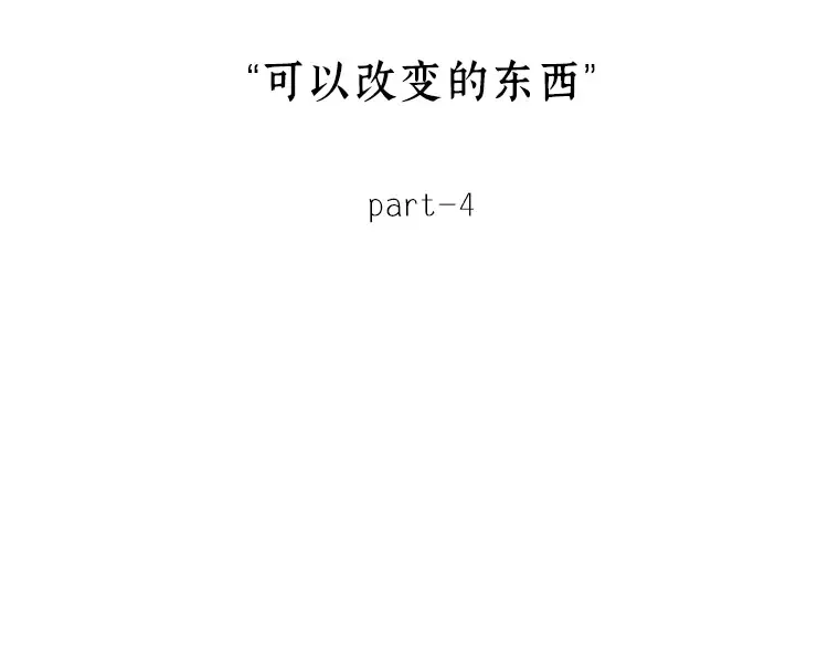 129 可以改变的东西（4） 第14页