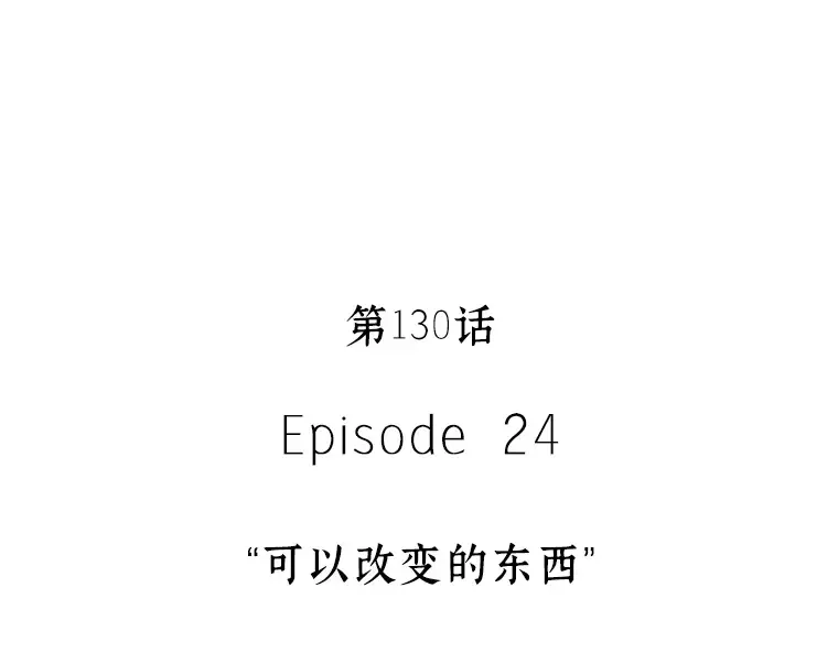 130 可以改变的东西（5） 第18页