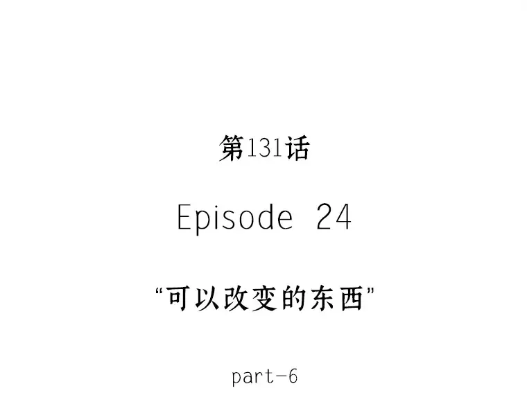 131 可以改变的东西（6） 第25页