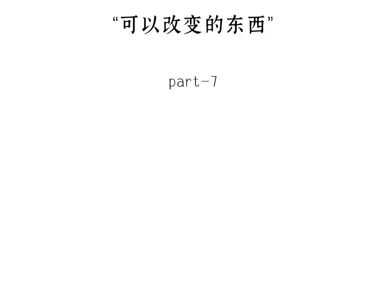 132 可以改变的东西（7） 第93页