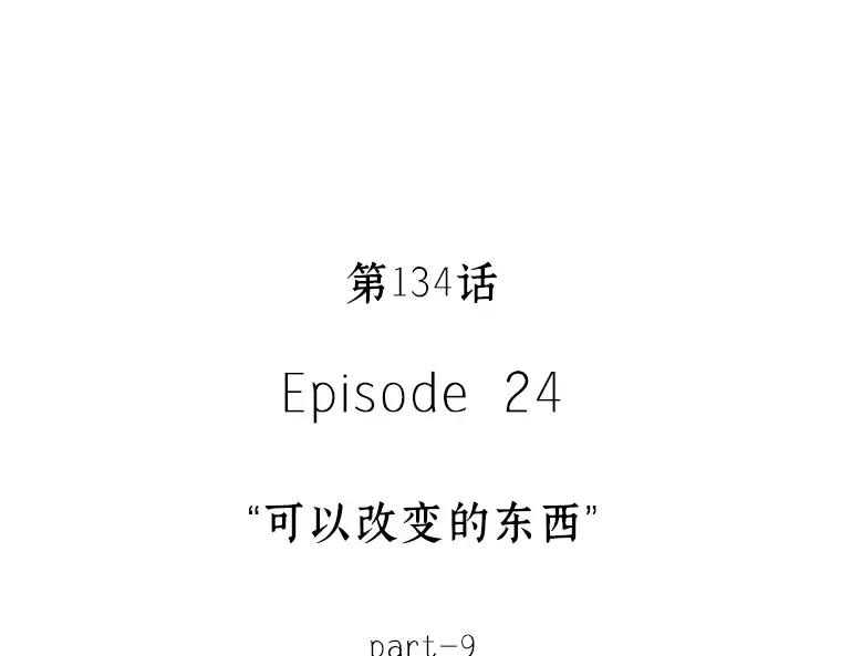 134 可以改变的东西（9） 第86页
