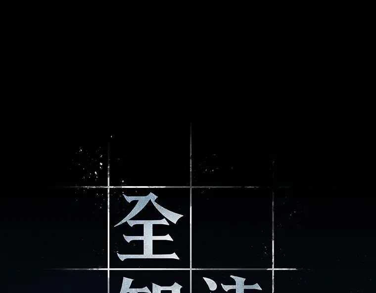 149 任务破坏者（6） 第143页