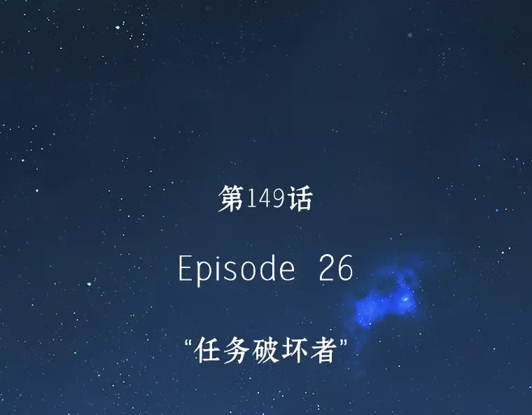 149 任务破坏者（6） 第146页