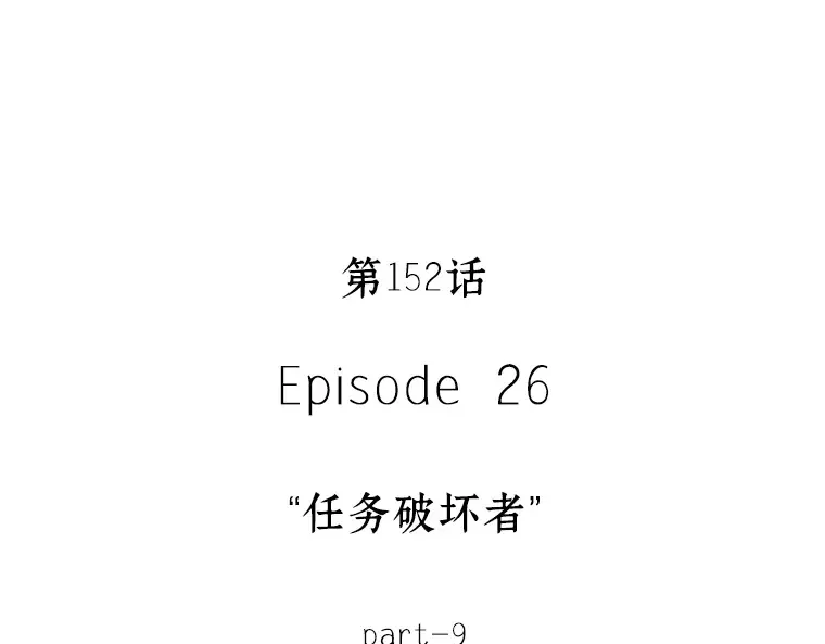 152 任务破坏者（9） 第9页