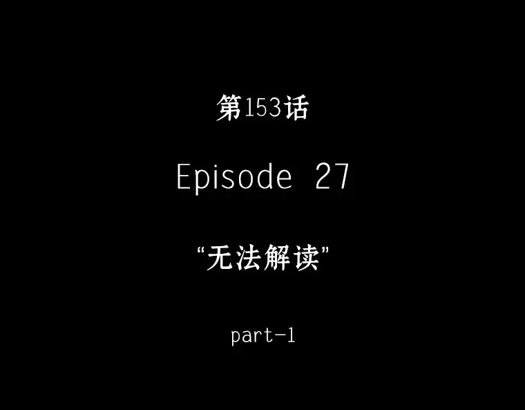 153 无法解读（1） 第73页