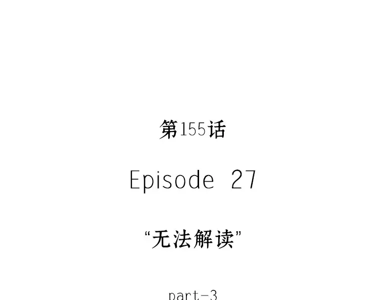 155 无法解读（3） 第12页