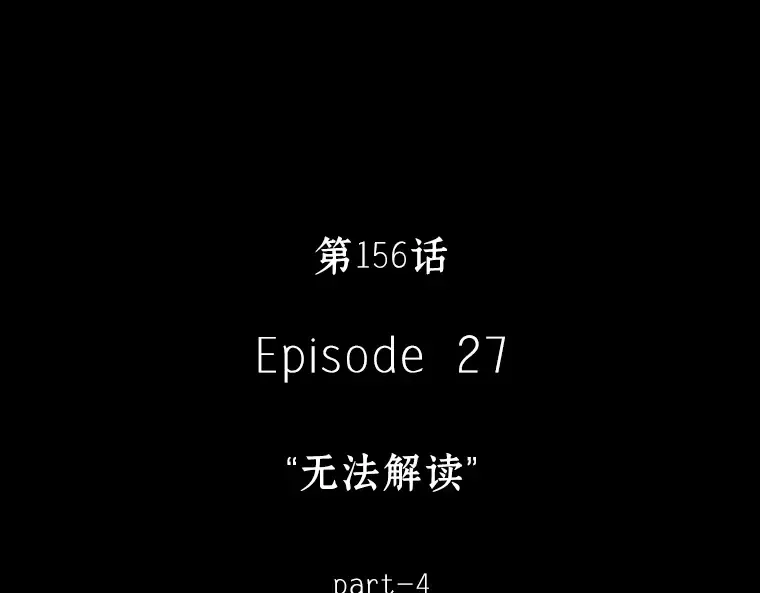 156 无法解读（4） 第18页