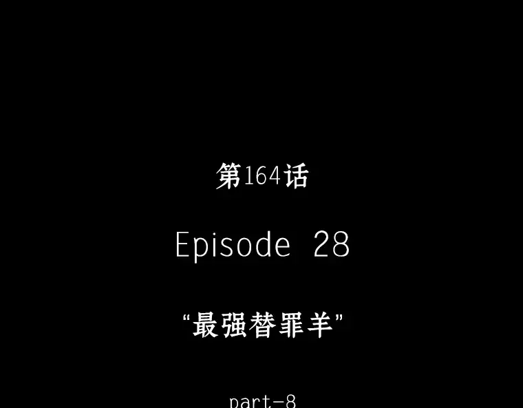 164 最强替罪羊（8） 第78页