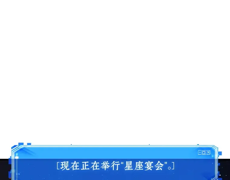 165 星座宴会（1） 第191页