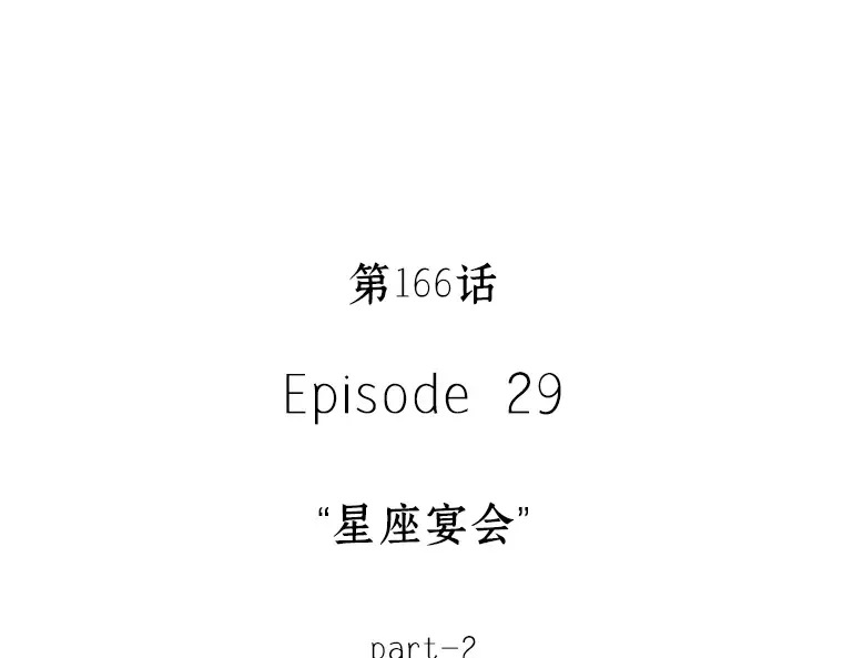 166 星座宴会（2） 第31页