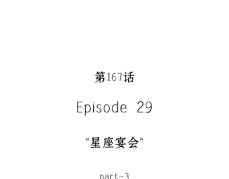 167 星座宴会（3） 第17页