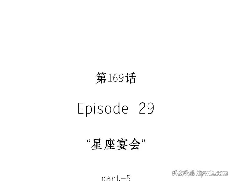 169 星座宴会（5） 第24页