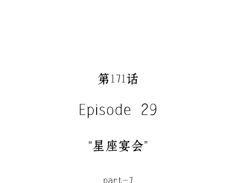 171 星座宴会（7） 第20页