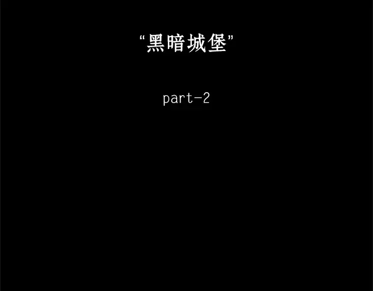 173 黑暗城堡（2） 第68页
