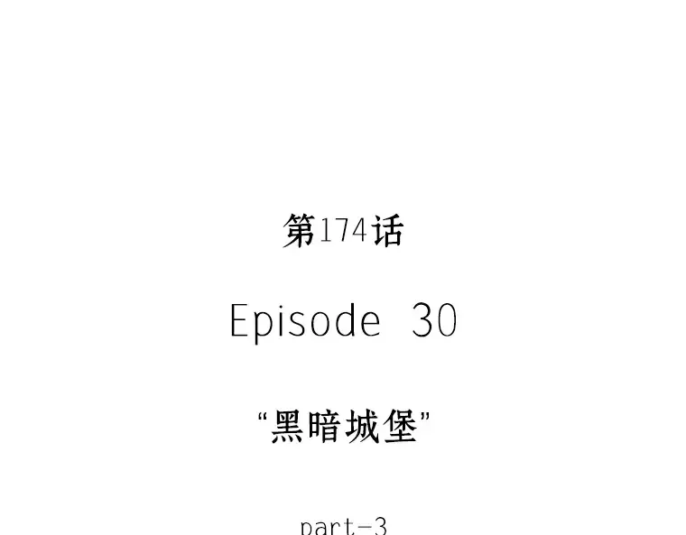 174 黑暗城堡（3） 第126页