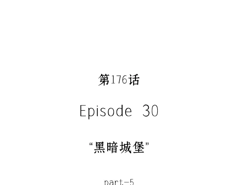176 黑暗城堡（5） 第227页