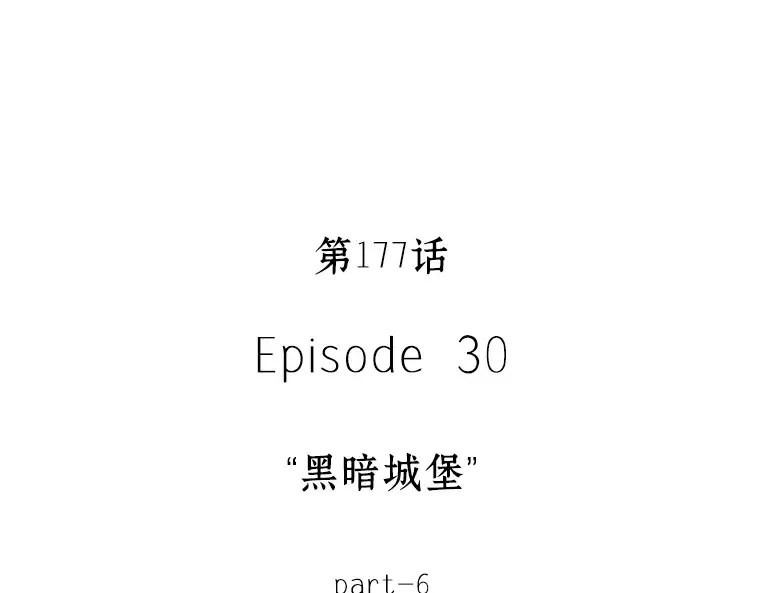 177 黑暗城堡（6） 第17页