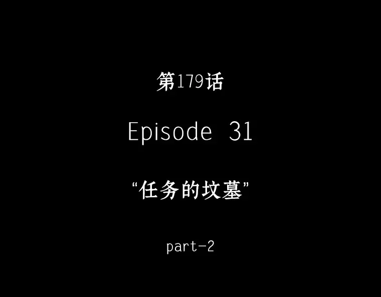179 任务的坟墓（2） 第31页