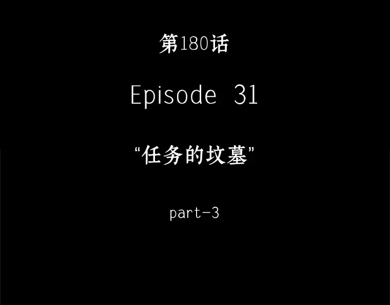 180 任务的坟墓（3） 第145页