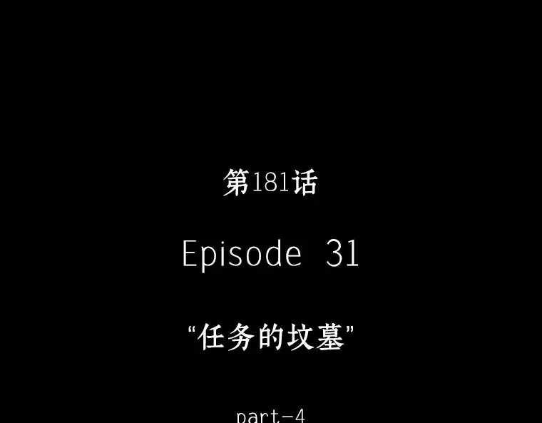 181 任务的坟墓（4） 第17页