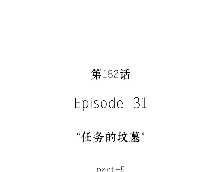 182 任务的坟墓（5） 第19页