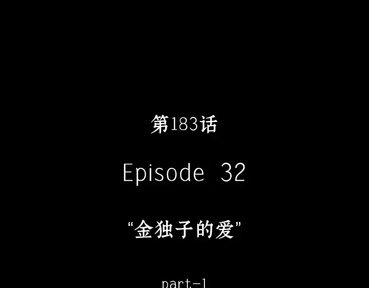 183 金独子的爱（1） 第57页