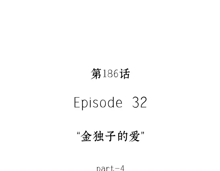 186 金独子的爱（4） 第12页