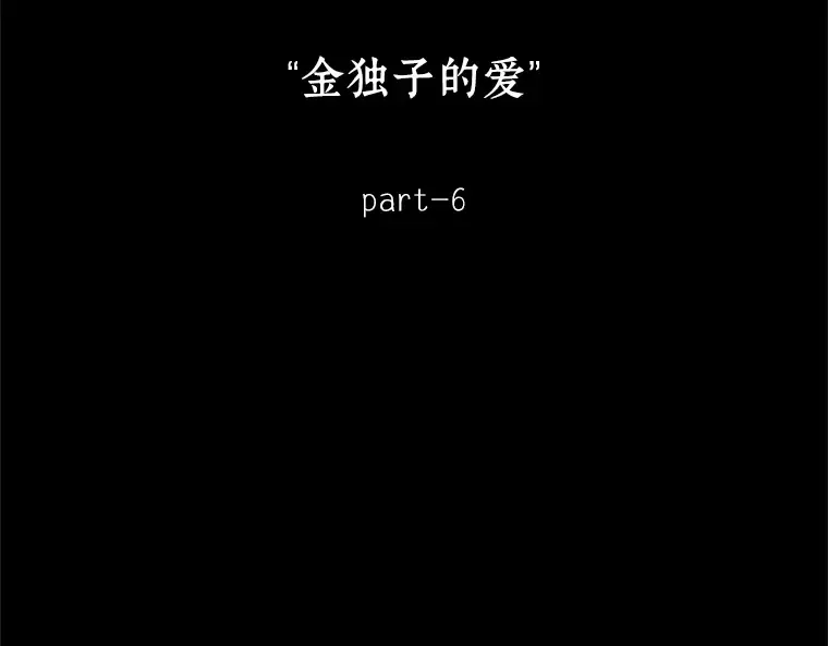 188 金独子的爱（6） 第17页
