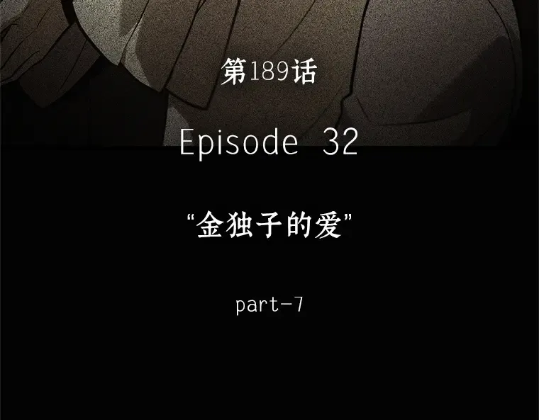 189 金独子的爱（7） 第26页