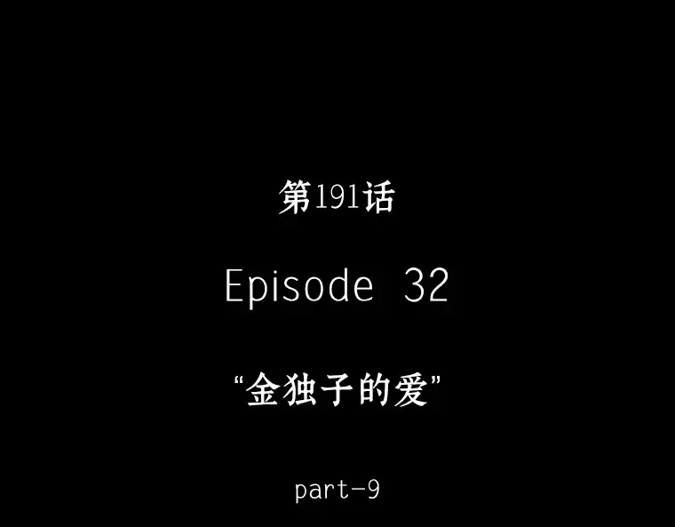 191 金独子的爱（9） 第260页