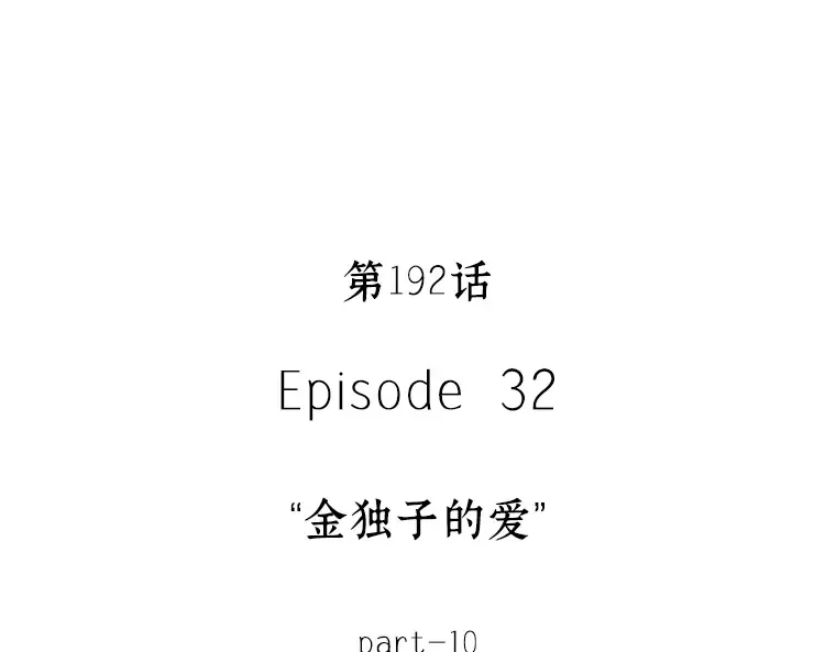 192 金独子的爱（10） 第137页