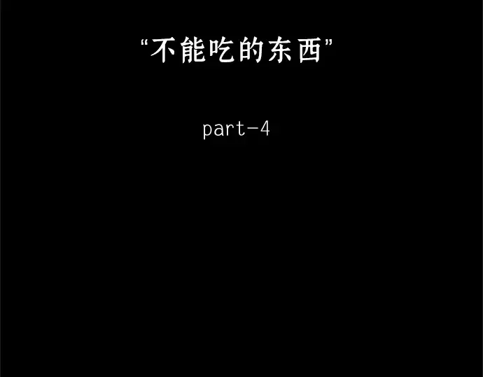 207 不能吃的东西（4） 第100页