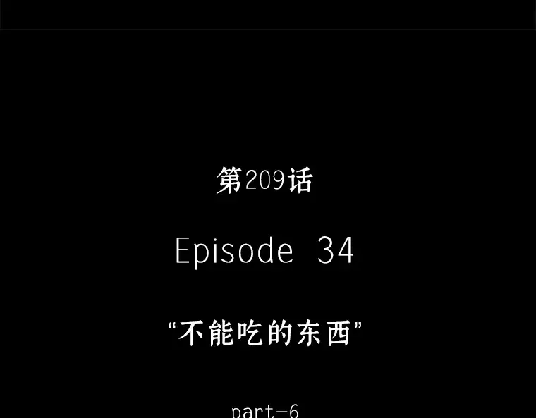 209 不能吃的东西（6） 第110页