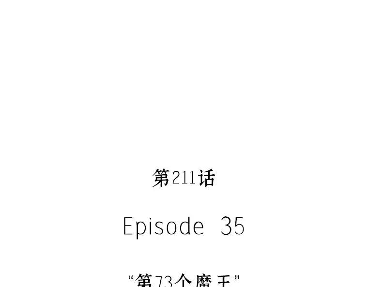 211 第73个魔王（2） 第121页