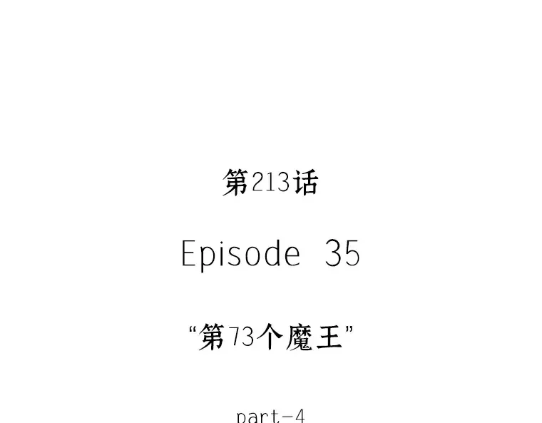 213 第73个魔王（4） 第89页