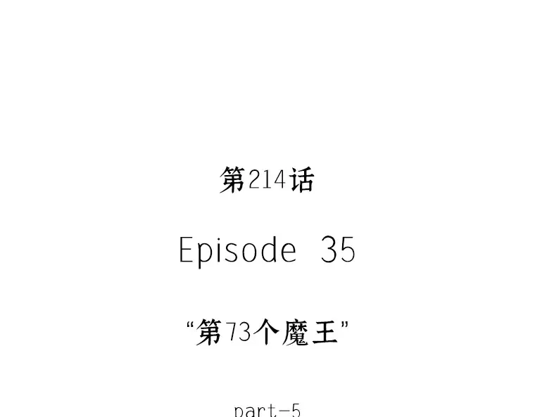 214 第73个魔王（5） 第89页
